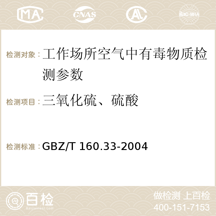 三氧化硫、硫酸 工作场所空气有毒物质测定 硫化物 GBZ/T 160.33-2004（5）（6）