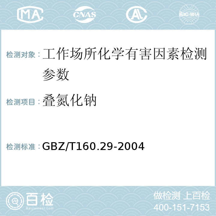叠氮化钠 工作场所空气中无机含氮化物的测定方法(6三氯化铁分光光度法)（GBZ/T160.29-2004）