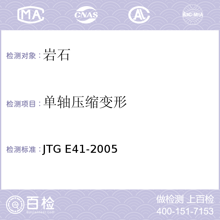 单轴压缩变形 公路工程岩石试验规程 JTG E41-2005