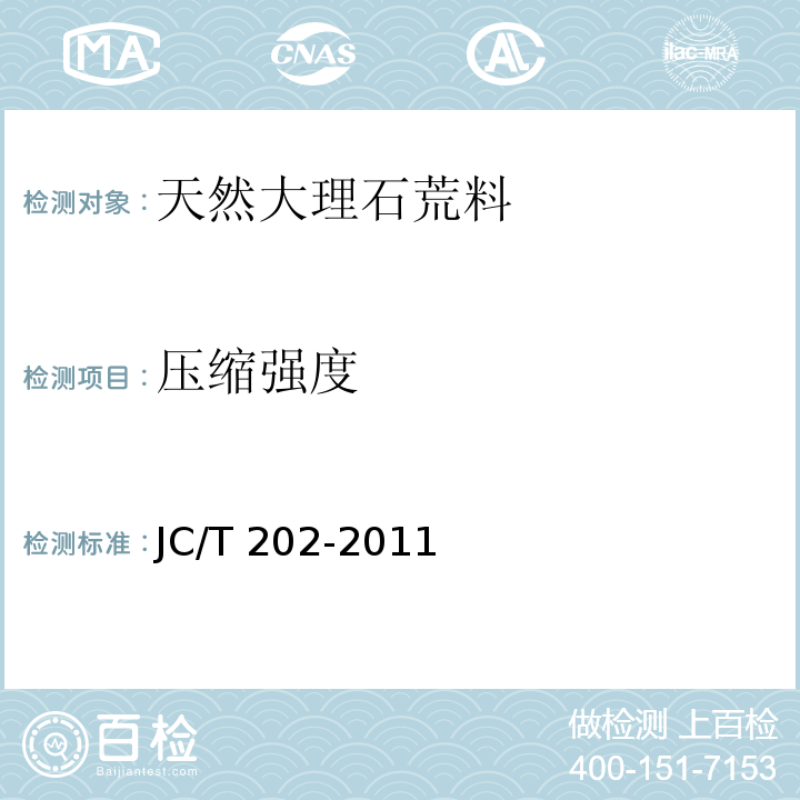 压缩强度 天然大理石荒料JC/T 202-2011