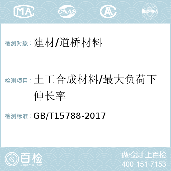 土工合成材料/最大负荷下伸长率 GB/T 15788-2017 土工合成材料 宽条拉伸试验方法