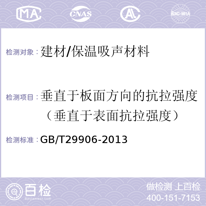 垂直于板面方向的抗拉强度（垂直于表面抗拉强度） 模塑聚苯板薄抹灰外墙外保温系统材料