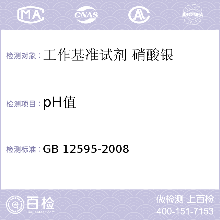 pH值 GB 12595-2008 工作基准试剂 硝酸银