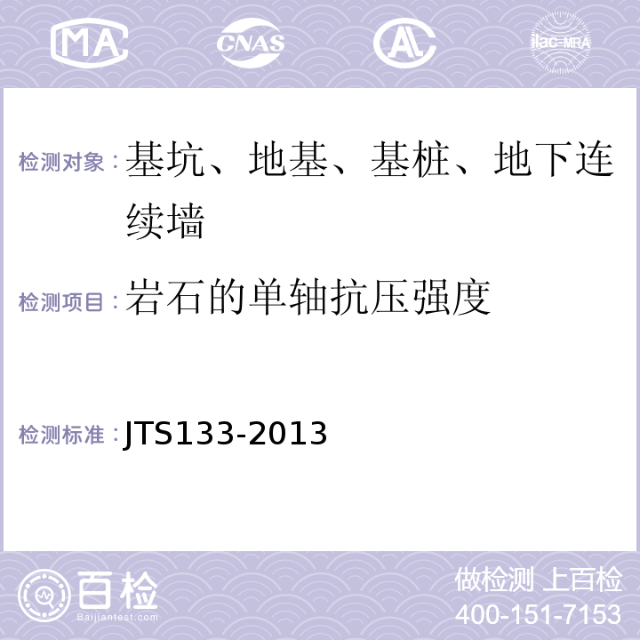 岩石的单轴抗压强度 JTS 133-2013 水运工程岩土勘察规范(附条文说明)