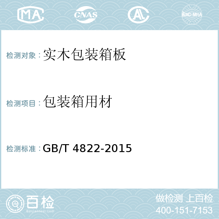 包装箱用材 锯材检验 GB/T 4822-2015