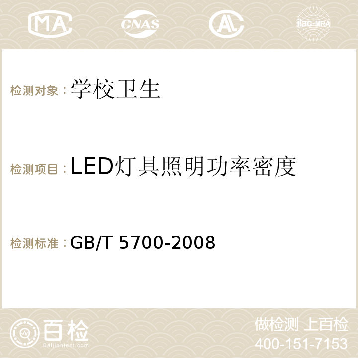 LED灯具照明功率密度 照明测量方法GB/T 5700-2008