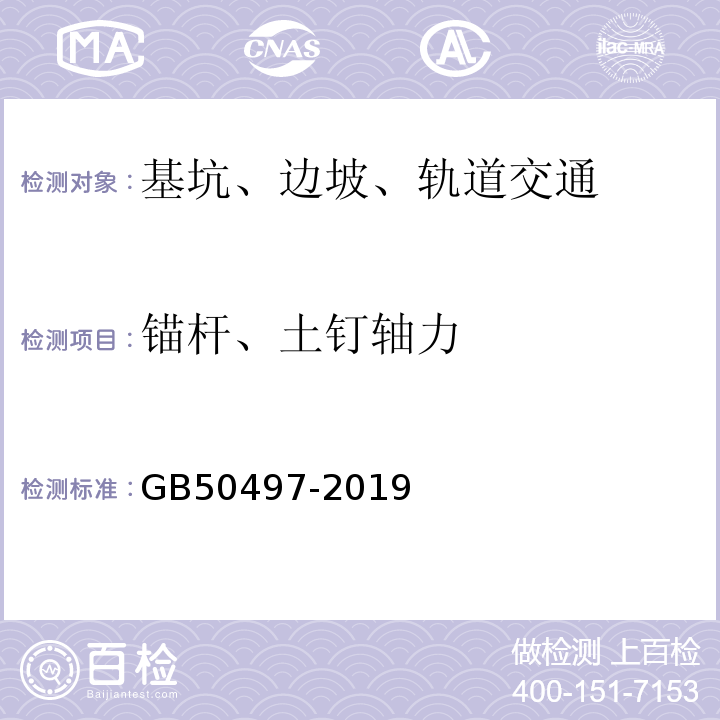 锚杆、土钉轴力 GB 50497-2019 建筑基坑工程监测技术标准(附条文说明)