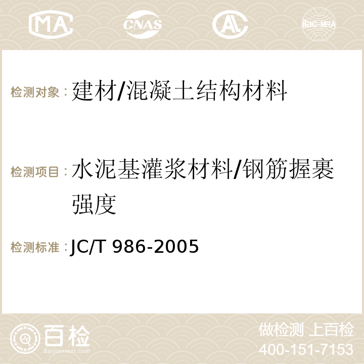 水泥基灌浆材料/钢筋握裹强度 JC/T 986-2005 水泥基灌浆材料