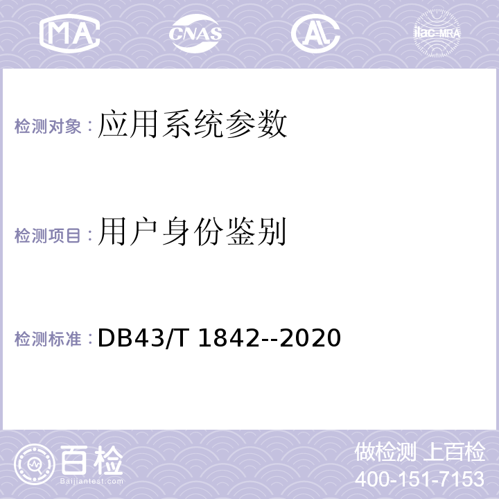用户身份鉴别 DB43/T 1842-2020 区块链应用安全技术测评标准