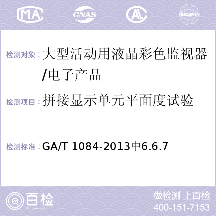 拼接显示单元平面度试验 GA/T 1084-2013 大型活动用液晶彩色监视器通用规范