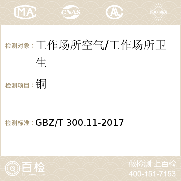 銅 工作場所空氣有毒物質測定 第11部分：銅及其化合物/GBZ/T 300.11-2017