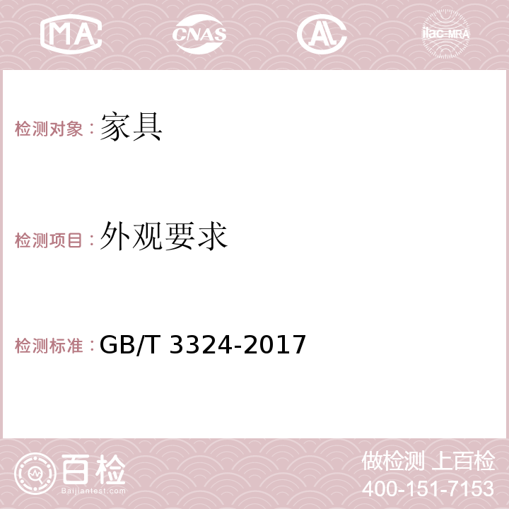 外观要求 木家具通用技术条件 GB/T 3324-2017 （6.4）