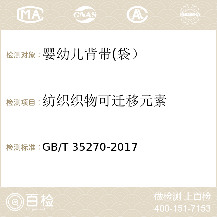 纺织织物可迁移元素 婴幼儿背带(袋）GB/T 35270-2017