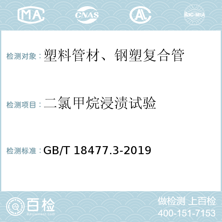 二氯甲烷浸渍试验 埋地排水用硬聚氯乙烯(PVC-U)结构壁管道系统 第3部分：轴向中空壁管材GB/T 18477.3-2019