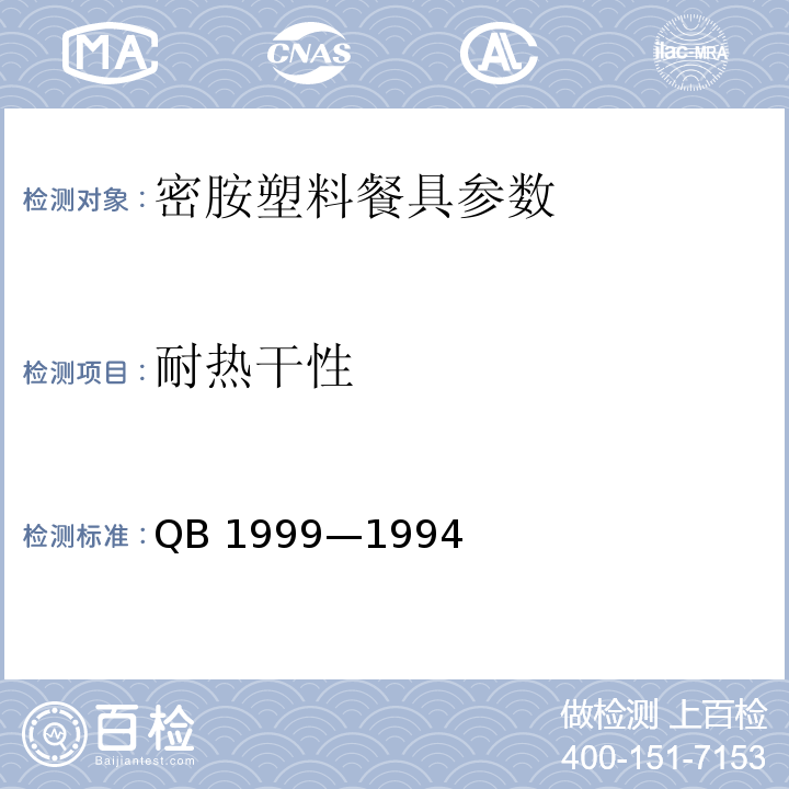 耐热干性 密胺塑料餐具 QB 1999—1994