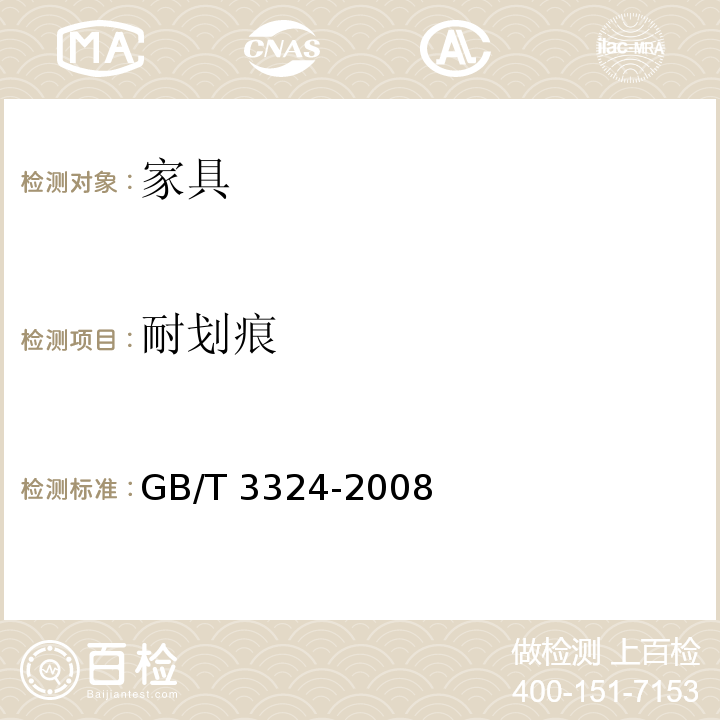 耐划痕 木家具通用技术条件 GB/T 3324-2008