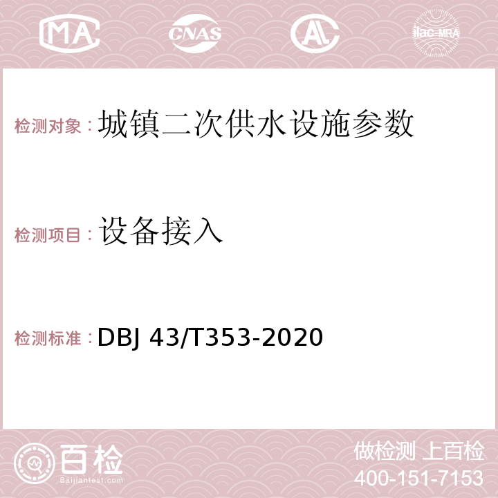 设备接入 DBJ 43/T353-2020 湖南省城镇二次供水设施技术标准  
