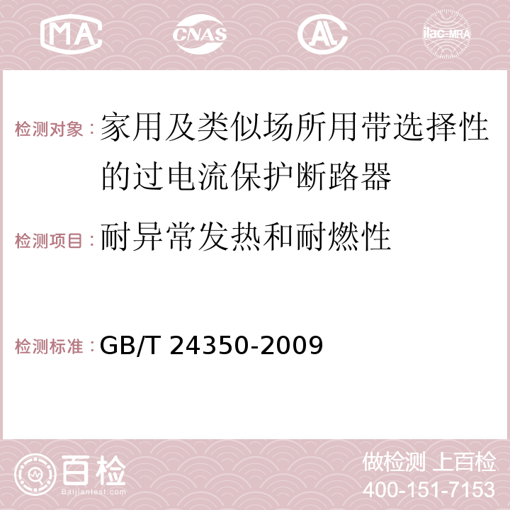 耐异常发热和耐燃性 家用及类似场所用带选择性的过电流保护断路器GB/T 24350-2009