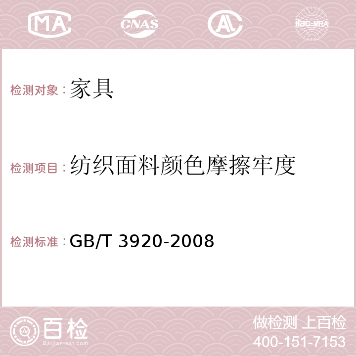 纺织面料颜色摩擦牢度 纺织品 色牢度试验 耐摩擦色牢度GB/T 3920-2008