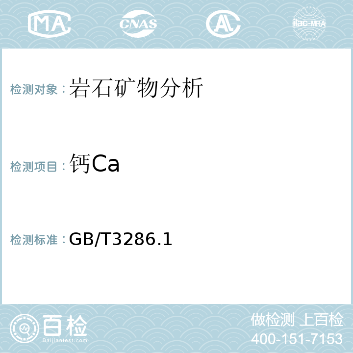 钙Ca GB/T 3286.1-2012 石灰石及白云石化学分析方法　第1部分:氧化钙和氧化镁含量的测定 络合滴定法和火焰原子吸收光谱法