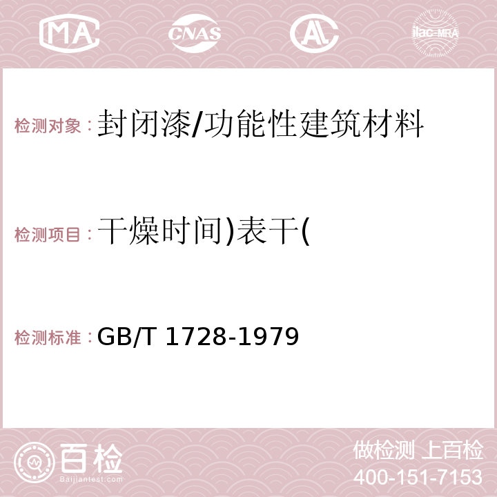 干燥时间)表干( 漆膜、腻子膜干燥时间测定法/GB/T 1728-1979