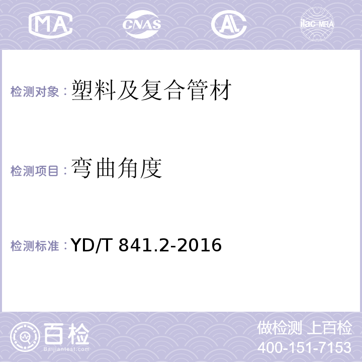 弯曲角度 地下通讯管道用塑料管 第二部分：实壁管 YD/T 841.2-2016 （5.5）