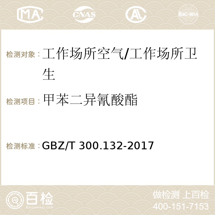 甲苯二异氰酸酯 工作场所空气有毒物质测定第132部分：甲苯二异氰酸酯、二苯基甲烷二异氰酸酯和异佛尔酮二异氰酸酯/GBZ/T 300.132-2017