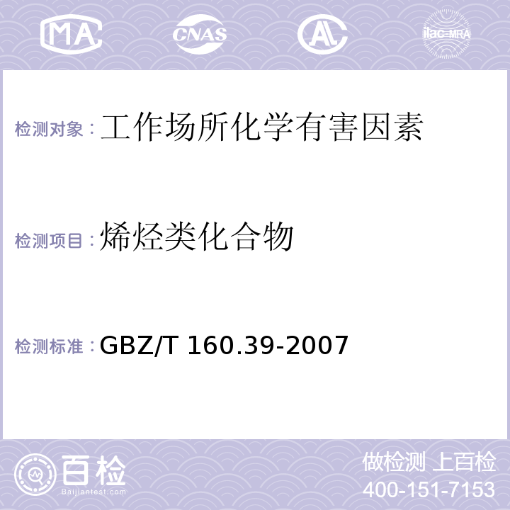 烯烃类化合物 GBZ/T 160.39-2007 工作场所空气有毒物质测定 烯烃类化合物
