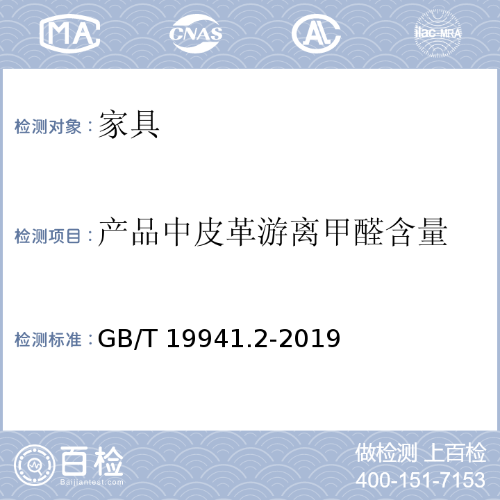 产品中皮革游离甲醛含量 皮革和毛皮 甲醛含量的测定 第2部分：分光光度法 GB/T 19941.2-2019