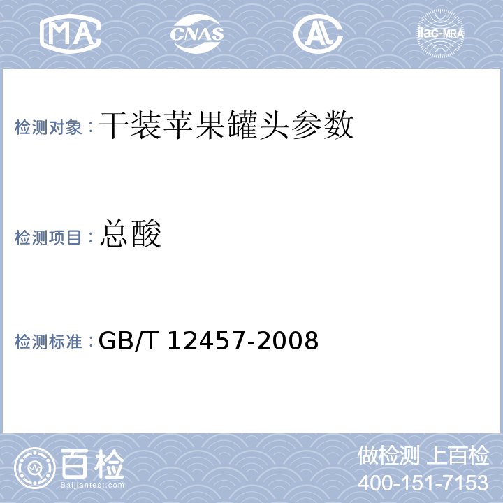 总酸 GB/T 12457-2008 食品中氯化钠的测定