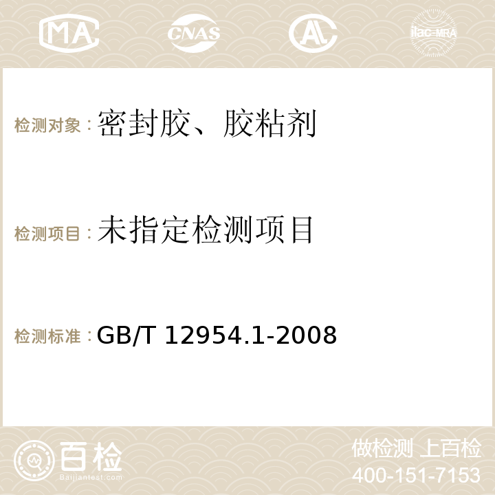 建筑胶粘剂试验方法 第1部分：陶瓷砖胶黏剂试验方法 GB/T 12954.1-2008