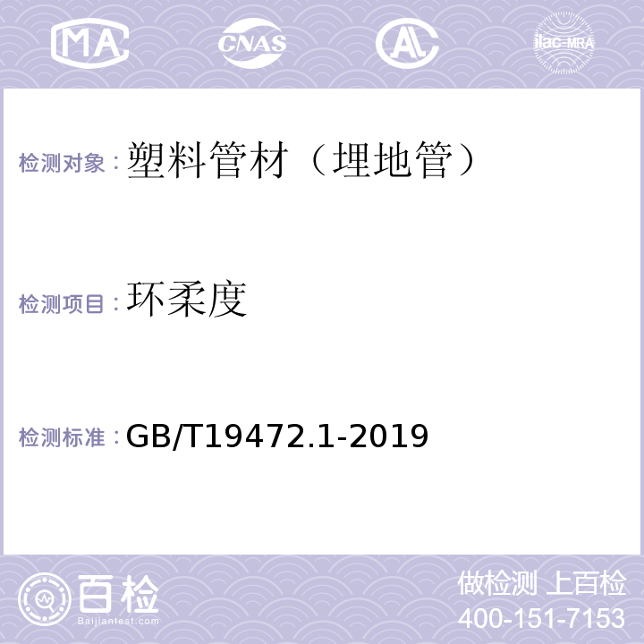 环柔度 埋地用聚乙烯PE结构壁管道系统第1部分聚乙烯双壁波纹管材 GB/T19472.1-2019