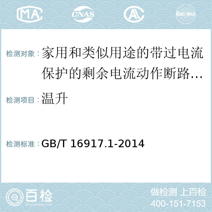 温升 家用和类似用途的带过电流保护的剩余电流动作断路器(RCBOs)第1部分:一般规则GB/T 16917.1-2014