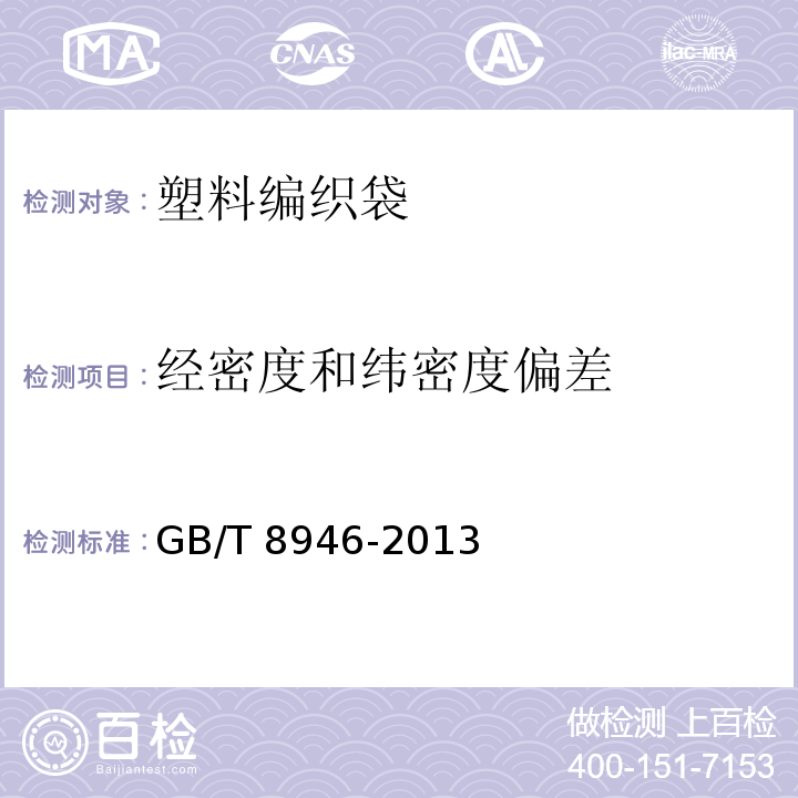 经密度和纬密度偏差 塑料编织袋通用技术要求GB/T 8946-2013中7.2.2