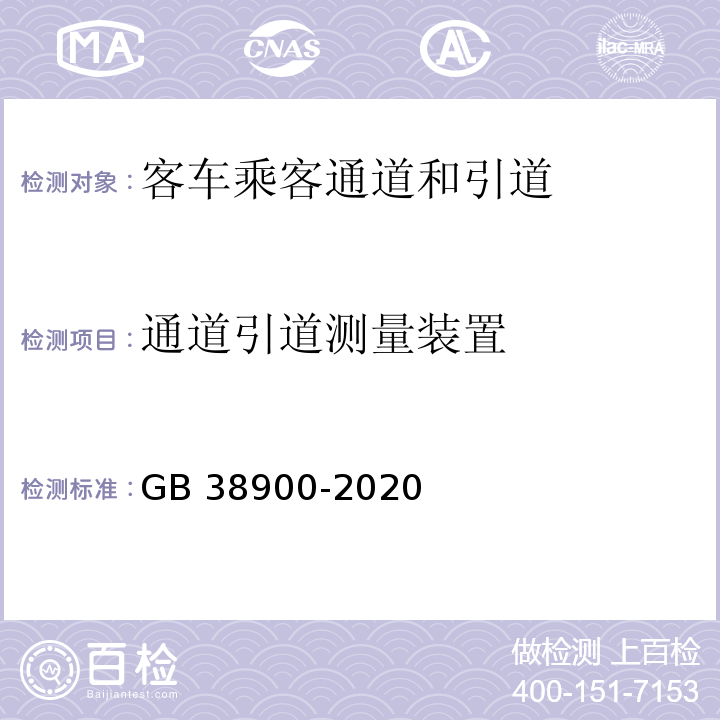 通道引道测量装置 机动车安全技术检验项目和方法 GB 38900-2020