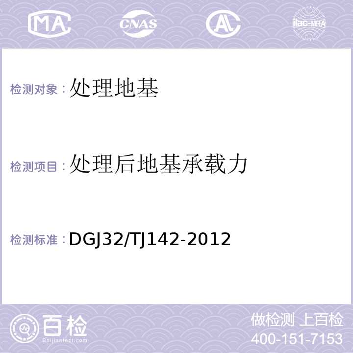 处理后地基承载力 建筑地基基础检测规范 DGJ32/TJ142-2012