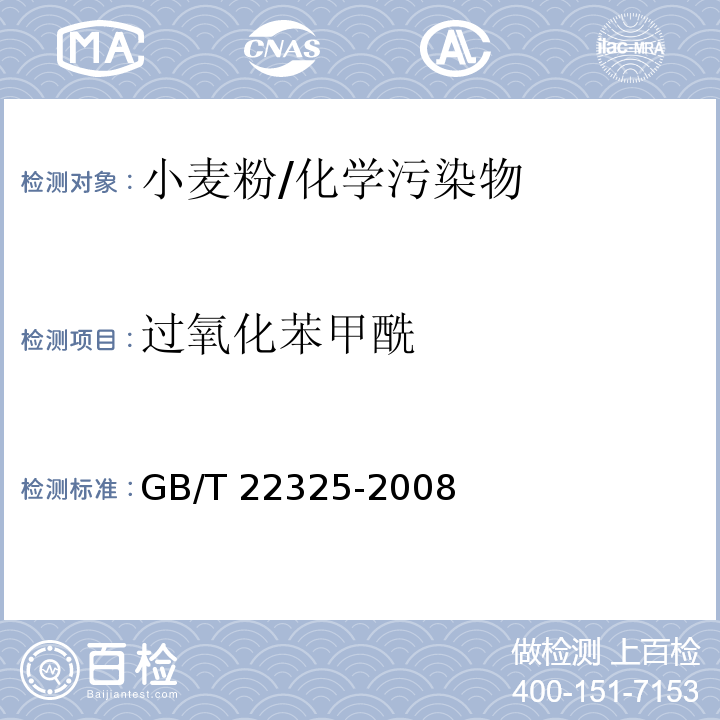 过氧化苯甲酰 小麦粉中过氧化苯甲酰的测定 高效液相色谱法/GB/T 22325-2008