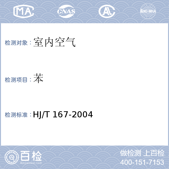 苯 室内环境空气质量监测技术规范 HJ/T 167-2004 附录I 室内空气中苯、甲苯、二甲苯的测定方法