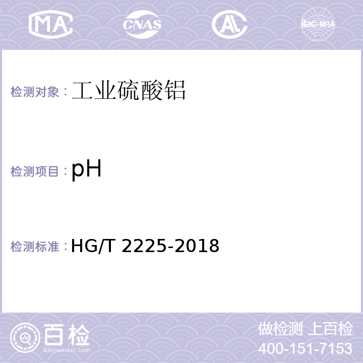 pH 工业硫酸铝HG/T 2225-2018