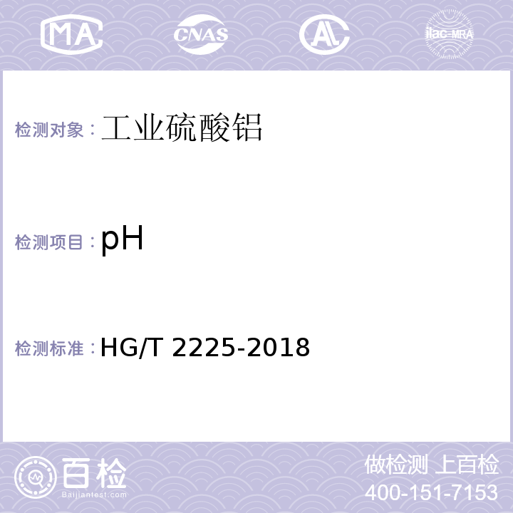 pH HG/T 2225-2018 工业硫酸铝