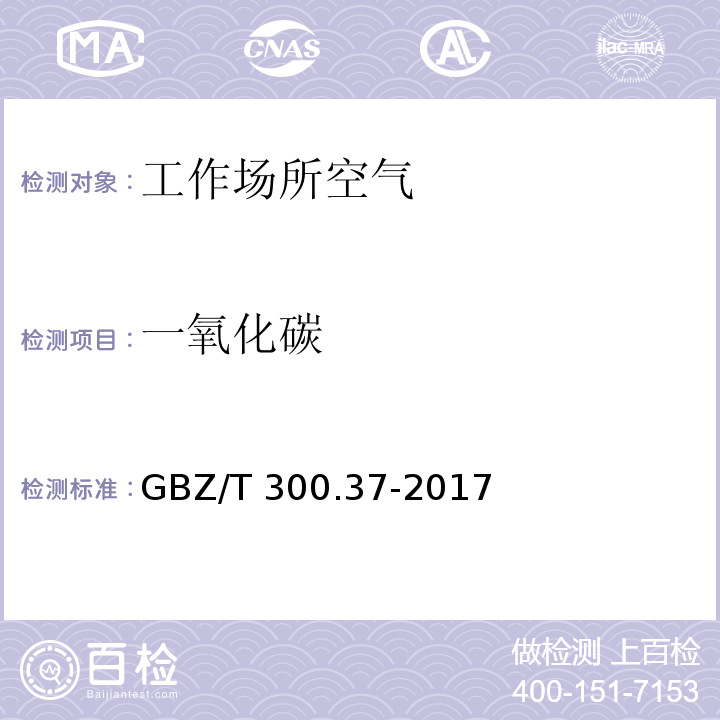 一氧化碳 工作场所空气有毒物质测定 第37部分：一氧化碳和二氧化碳 GBZ/T 300.37-2017