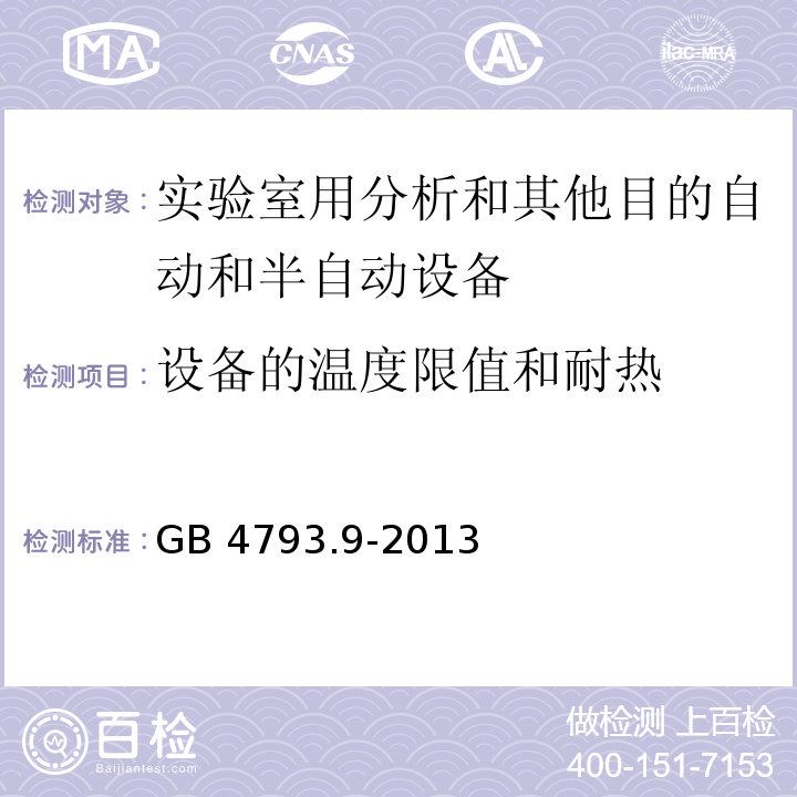 设备的温度限值和耐热 测量、控制和实验室用电气设备的安全要求 第9部分：实验室用分析和其他目的自动和半自动设备的特殊要求GB 4793.9-2013