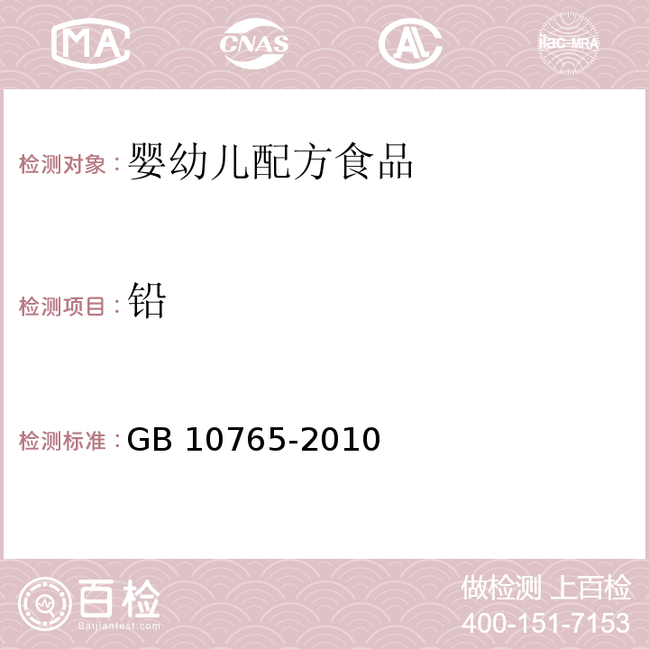 鉛 食品安全國家標準 嬰兒配方食品 GB 10765-2010
