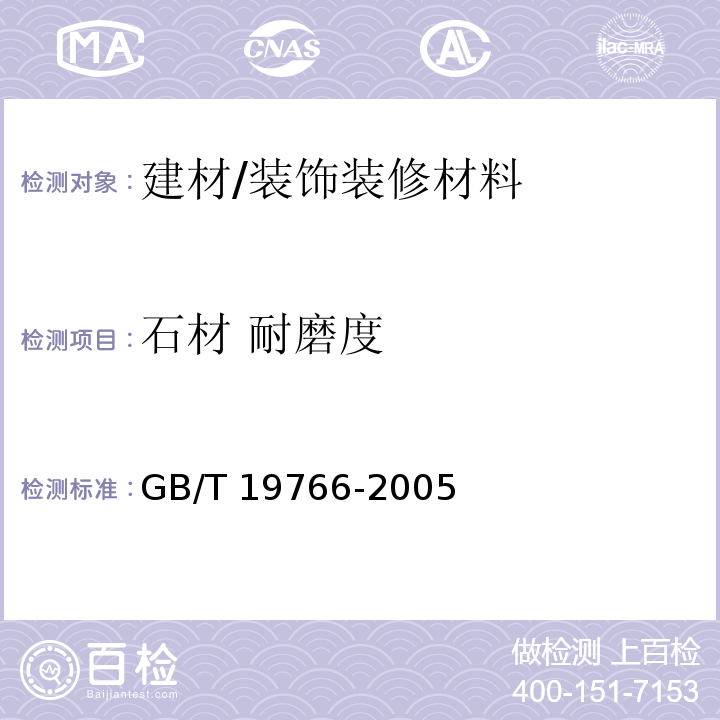 石材 耐磨度 GB/T 19766-2005 天然大理石建筑板材