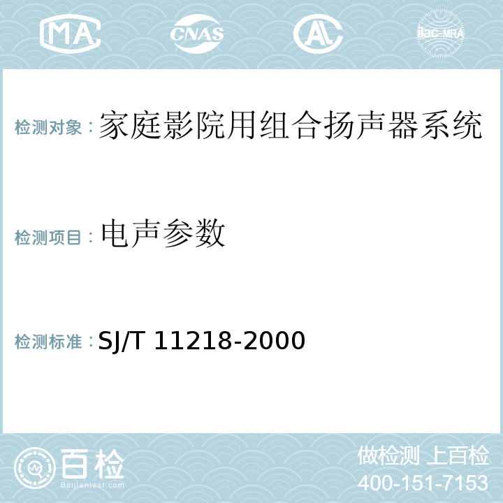 电声参数 家庭影院用组合扬声器系统通用规范SJ/T 11218-2000