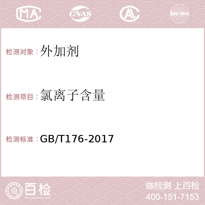 氯离子含量 水泥化学分析方法 GB/T176-2017