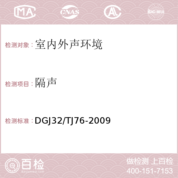 隔声 TJ 76-2009 江苏省绿色建筑评价标准 DGJ32/TJ76-2009