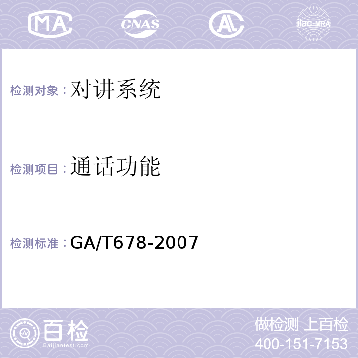 通话功能 GA/T 678-2007 联网型可视对讲系统技术要求