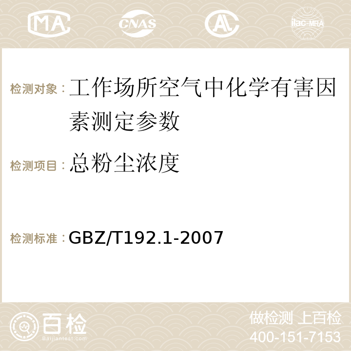 总粉尘浓度 公共场所空气粉尘测定 第1部分 总粉尘浓度 GBZ/T192.1-2007