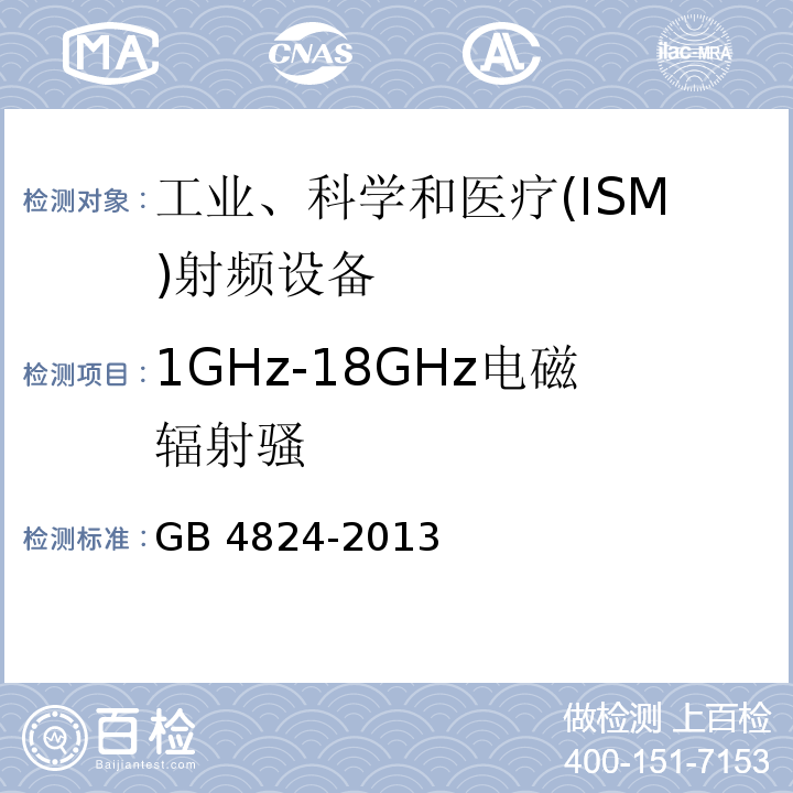 1GHz-18GHz电磁辐射骚 工业、科学和医疗(ISM)射频设备 电磁骚扰特性 限值和测量方法 GB 4824-2013